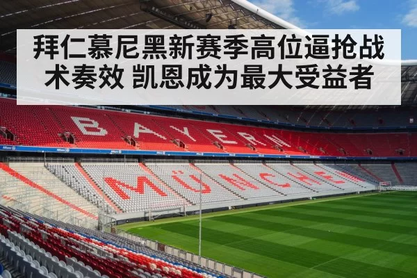 拜仁慕尼黑新赛季高位逼抢战术奏效 凯恩成为最大受益者