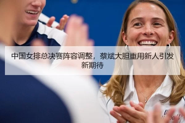 zhong-guo-nv-pai-zong-jue-sai-zhen-rong-tiao-zheng-cai-bin-da-dan-zhong-yong-xin-ren-yin-fa-xin-qi-dai-2-262.jpg