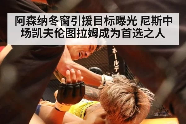 阿森纳冬窗引援目标曝光 尼斯中场凯夫伦图拉姆成为首选之人