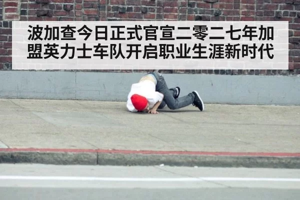 波加查今日正式官宣二零二七年加盟英力士车队开启职业生涯新时代